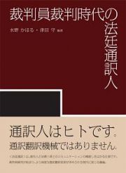 裁判員裁判時代の法廷通訳人