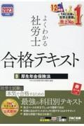 よくわかる社労士　合格テキスト　２０２３年度版　厚生年金保険法