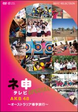 ＡＫＢ４８　ネ申テレビ　スペシャル～オーストラリア修学旅行～