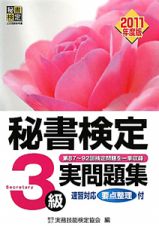 秘書検定　３級　実問題集　２０１１