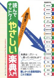 読んでナットク！やさしい楽典入門　逆引きハンドブック