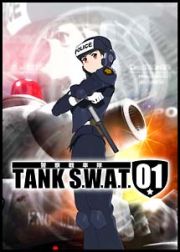 警察戦車隊　ＴＡＮＫ　Ｓ．Ｗ．Ａ．Ｔ．０１