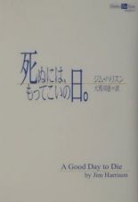 死ぬには、もってこいの日。