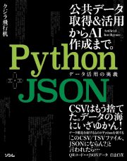 Ｐｙｔｈｏｎ＋ＪＳＯＮ　データ活用の奥義