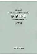 システム数学　入試必修問題集　数学３・Ｃ　解答編　２０１３