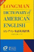 ロングマン米語英英辞典