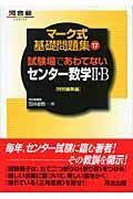 試験場であわてないセンター数学２・Ｂ　特別編集編