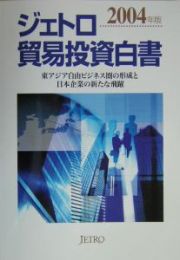 ジェトロ貿易投資白書　２００４