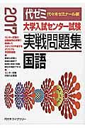 大学入試センター試験　実戦問題集　国語　２０１７