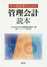 中小建設業のための管理会計読本