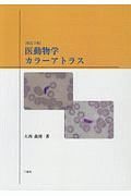 医動物学カラーアトラス＜改訂３版＞