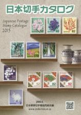 日本切手カタログ　２０１５