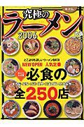 究極のラーメン＜東海版＞　２００６