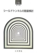 シールドトンネルの耐震検討　トンネル・ライブラリー１９