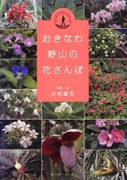 おきなわ野山の花さんぽ