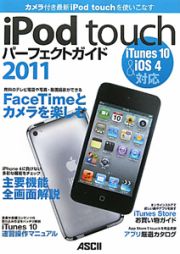 ｉＰｏｄ　ｔｏｕｃｈ　パーフェクトガイド　２０１１