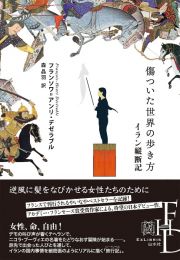 傷ついた世界の歩き方　イラン縦断記