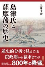 （仮）島津氏と薩摩藩の歴史