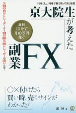 京大院生が考えた　毎日１０分で月に１０万円稼ぐ副業ＦＸ