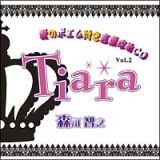 Ｔｉａｒａ「愛のポエム付き言葉攻めＣＤ」Ｖｏｌ．２