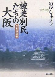 被差別民たちの大阪　近世前期編