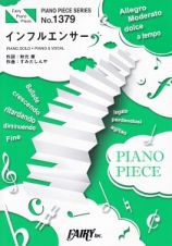 インフルエンサー／乃木坂４６　ピアノソロ・ピアノ＆ヴォーカル