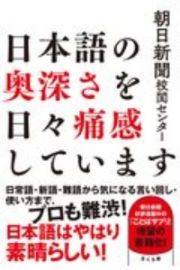 日本語の奥深さを日々痛感しています