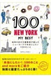 １００ＮＥＷ　ＹＯＲＫーＭＹ　ＢＥＳＴ　地球の歩き方編集者が選んだニューヨークで本当にした