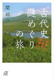 古代史謎めぐりの旅　ヤマトから平安へ