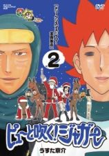 ピューと吹く！ジャガー２「メリークリスマスだＹＯ！　全員集合」