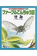 ファーブルこんちゅう記　せみ＜絵本版＞