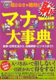 知らなきゃ絶対に恥！　マナー大事典