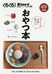 ぐるぐるマップＥａｓｔ＜静岡東部版＞　おやつ本