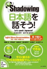 新・シャドーイング　日本語を話そう！　初～中級編　英語・中国語・韓国語訳版