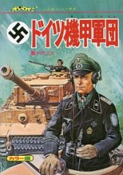 壮烈！ドイツ機甲軍団＜復刻版＞