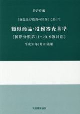 類似商品・役務審査基準