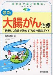 最新・大腸がん治療　「あなたが選ぶ治療法」シリーズ