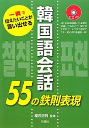 韓国語会話５５の鉄則表現　ＣＤ付