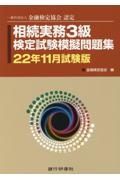 相続実務３級検定試験模擬問題集　２２年１１月試験版　一般社団法人金融検定協会認定