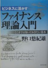 ビジネスに活かすファイナンス理論入門