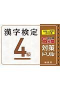 漢字検定　４級　出る順　５分間対策ドリル