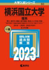 横浜国立大学（理系）　理工・都市科〈建築・都市基盤・環境リスク共生〉学部　２０２３