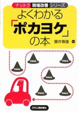 よくわかる「ポカヨケ」の本