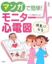 マンガで簡単！モニター心電図