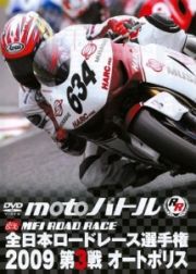 全日本ロードレース２００９第３戦オートポリス