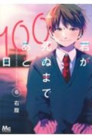 君が死ぬまであと１００日６