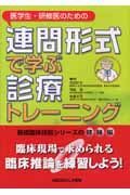 医学生・研修医のための連問形式で学ぶ診療トレーニング