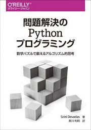 問題解決のＰｙｔｈｏｎプログラミング