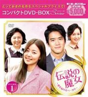 伝説の魔女～愛を届けるベーカリー　コンパクトＤＶＤ－ＢＯＸ１