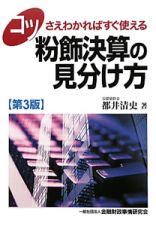 コツさえわかればすぐ使える　粉飾決算の見分け方＜第３版＞